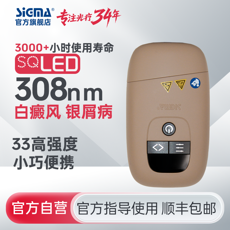 【插电款】希格玛家用33mW/cm²小面积308白癜风光疗宝高强度银屑病牛皮藓紫外线SQ308PCQFE【适应症：白癜风、银屑病】