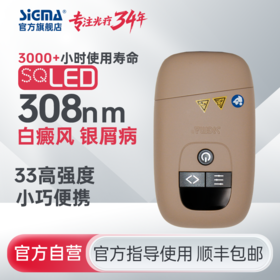 【插电款】希格玛家用33mW/cm²小面积308白癜风光疗宝高强度银屑病牛皮藓紫外线SQ308PCQFE【适应症：白癜风、银屑病】