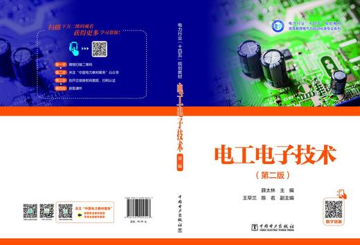 电工电子技术（第二版） 商品图2