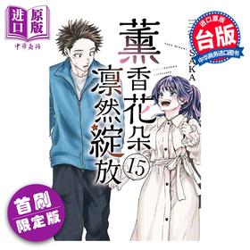 【中商原版】漫画 薰香花朵凛然绽放 首刷限定版 第15集 三香见SAKA 台版漫画书 东立出版