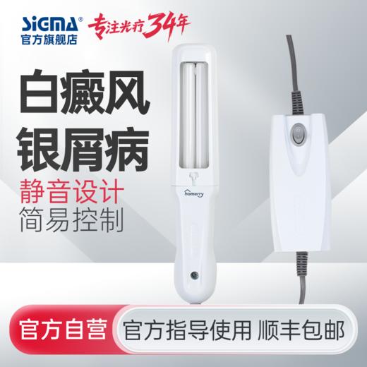 【单管311简易型】希格玛311nm光疗仪nbuvb家庭用SH1B-J简易型【适应症：白癜风、银屑病】 商品图0