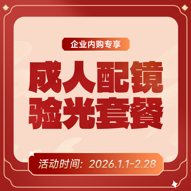 企业专享丨成人配镜验光套餐