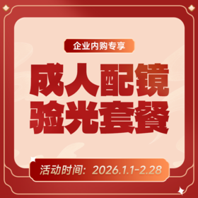 企业专享丨成人配镜验光套餐