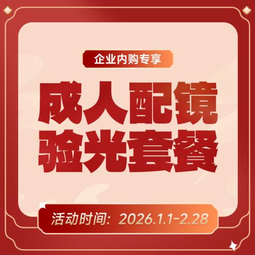 企业专享丨成人配镜验光套餐 商品图0