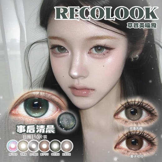 【直播链接】RECOLOOK日抛精选 事后清晨/第八大洋/双重乳酪  10片装 商品图0
