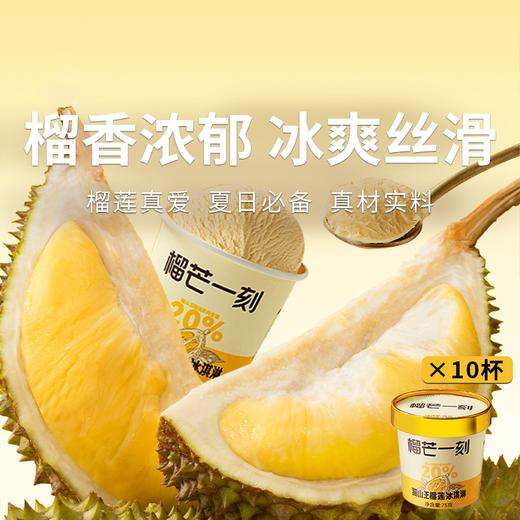 【榴芒一刻猫山王榴莲冰淇淋】假日福利 丝滑口感一口沦陷 商品图0