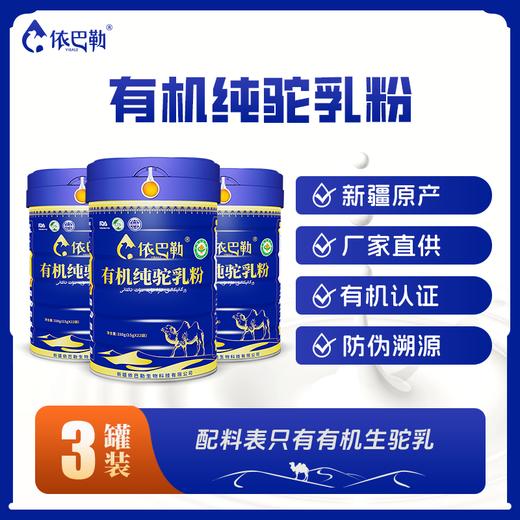 自营（依巴勒）-有机纯驼乳粉 商品图1