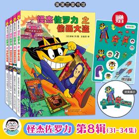 丹妈专属-桥梁板 怪杰佐罗力系列新书上市 怪杰佐罗力第八辑全彩版桥梁板4册