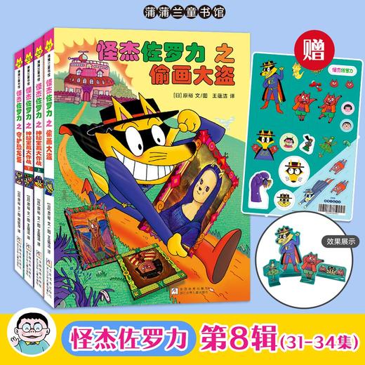 丹妈专属-桥梁板 怪杰佐罗力系列新书上市 怪杰佐罗力第八辑全彩版桥梁板4册 商品图0