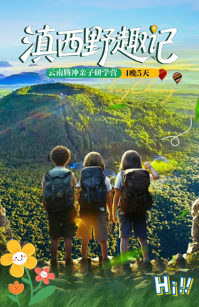 【云南旅游】腾冲5天4晚亲子纯玩研学跟团游
