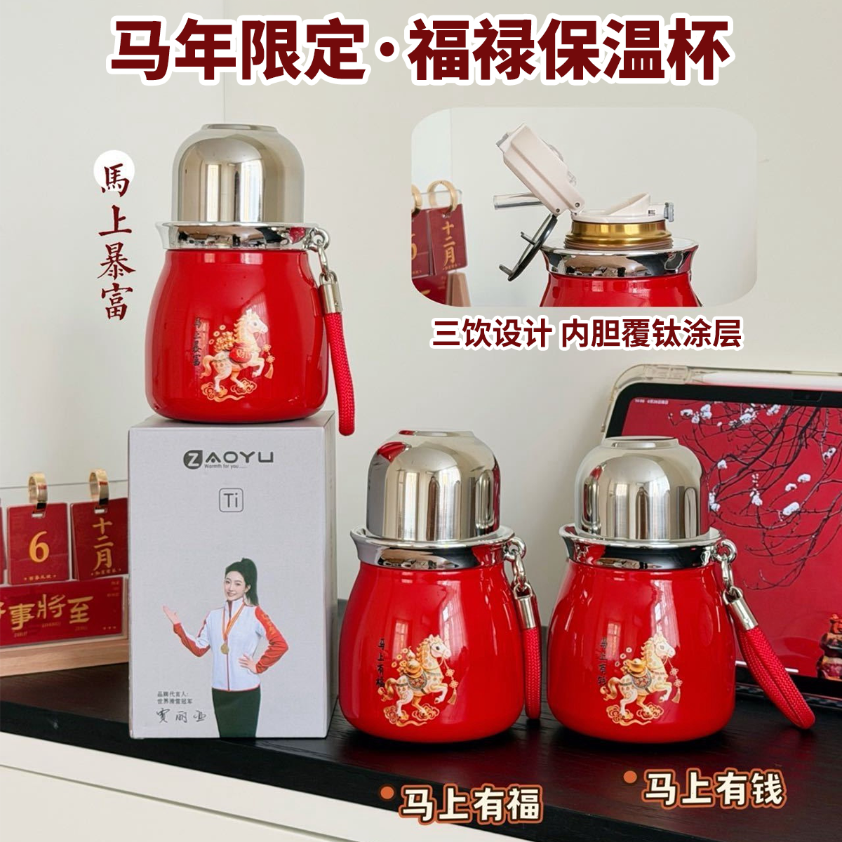 ZAOYU 马年定制含钛福禄保温杯 长效保温 一杯三饮 便携随行 380ml【ys】