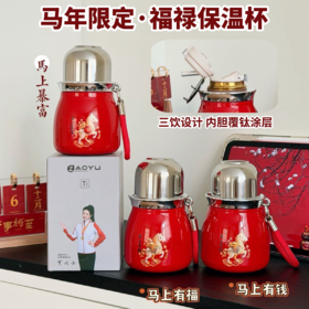 ZAOYU 马年定制含钛福禄保温杯 长效保温 一杯三饮 便携随行 380ml