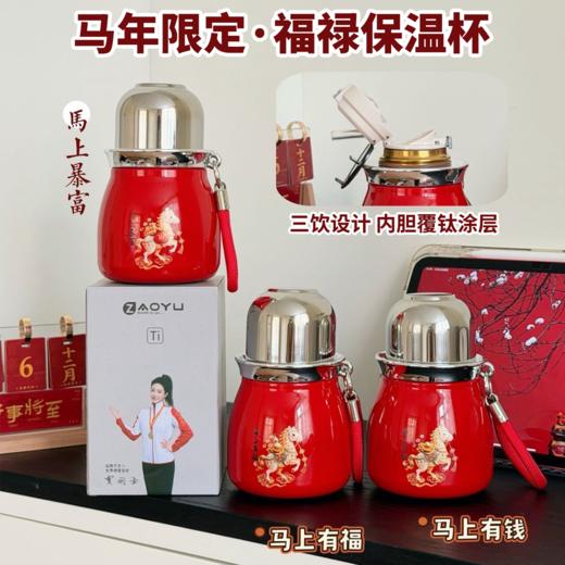 ZAOYU 马年定制含钛福禄保温杯 长效保温 一杯三饮 便携随行 380ml 商品图0