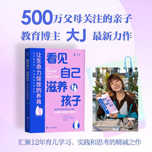 【新书上市】看见自己，滋养孩子：让生命力绽放的养育 印签版 商品图1