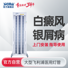 【全身型】希格玛公司紫外线光疗仪全身辐照SS-08B-4【适应症：白癜风、银屑病】
