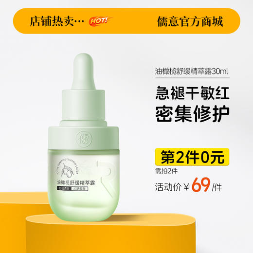 【⚡抢！第2件0元，需拍2件】儒意油橄榄舒缓精萃露30ml  维稳修护肌肤屏障控油祛痘舒缓敏肌泛红 精华水 | 儒意官方旗舰店 商品图0