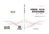 中国煤炭、电力和碳市场年度报告（2024—2025年） 商品缩略图1