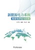 新能源电力系统稳定性评估与控制 商品缩略图1