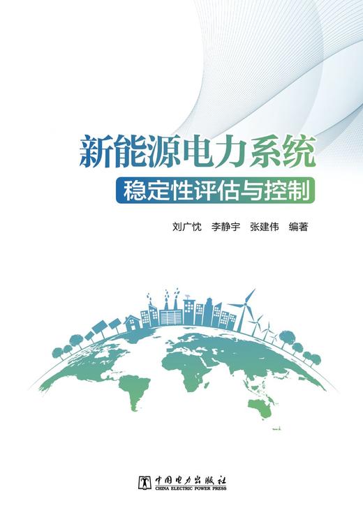 新能源电力系统稳定性评估与控制 商品图1