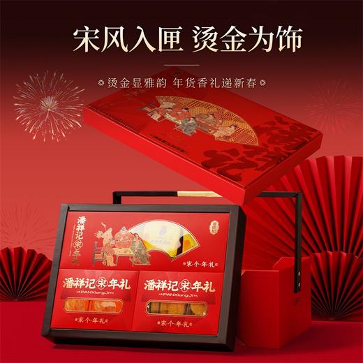 潘祥记官方旗舰店【新岁宋福】春节年货礼盒 商品图1