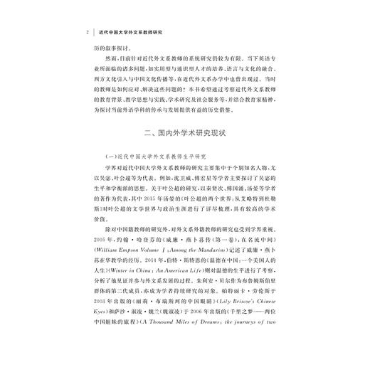 近代中国大学外文系教师研究/陈雪芬 著/浙江大学出版社 商品图2