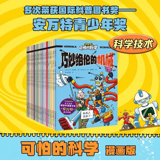 《可怕的科学·漫画版》第二辑   全42册  5-12岁   让知识笑出声的科普魔法   安万特青少年奖 商品图1