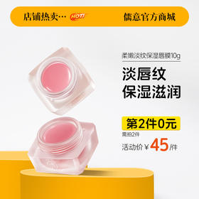 【⚡抢！第2件0元，需拍2件】儒意柔嫩淡纹保湿唇膜10g 去死皮淡化唇纹润唇膏  保湿滋润 防干裂 | 儒意官方旗舰店