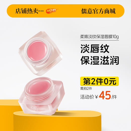 【⚡抢！第2件0元，需拍2件】儒意柔嫩淡纹保湿唇膜10g 去死皮淡化唇纹润唇膏  保湿滋润 防干裂 | 儒意官方旗舰店 商品图0