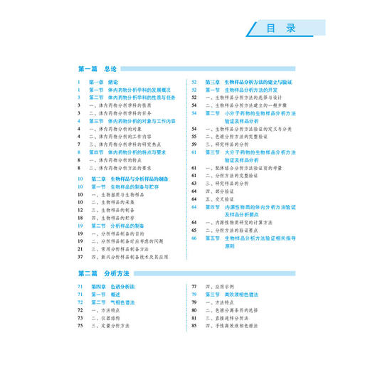 体内药物分析 第5五版（全国高等医药院校药学类专业第六轮规划教材）赵云丽 高秀丽 主编 9787521456691 中国医药科技出版社 商品图3