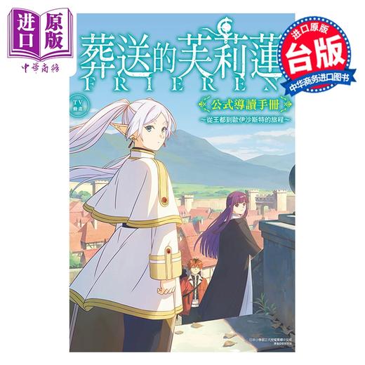 【中商原版】画集 TV动画『葬送的芙莉莲』公式导读手册 从王都到欧伊沙斯特的旅程 山田钟人 台版画册书 东立出版 商品图1