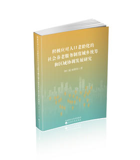积极应对人口老龄化的社会养老服务制度城乡统筹和区域协调发展研究