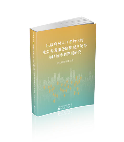 积极应对人口老龄化的社会养老服务制度城乡统筹和区域协调发展研究 商品图0