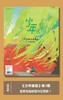 《少年新知》 与青少年同行，一起倾听他们的声音～9-16岁课外阅读人文思维  教会孩子如何思考问题【悦刊图书】 商品缩略图1