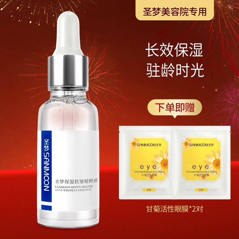 【送眼膜】圣梦保湿抗皱精粹液 30ml