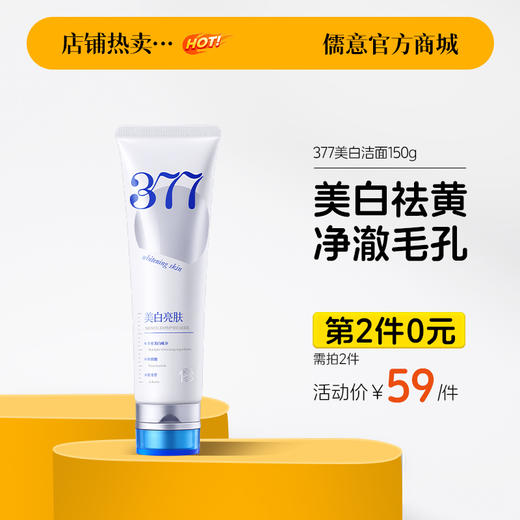 【⚡抢！第2件0元，需拍2件】377美白洁面乳150g 氨基酸深层清洁收缩毛孔控油祛痘男女士正品洁面乳|儒意官方旗舰店 商品图0