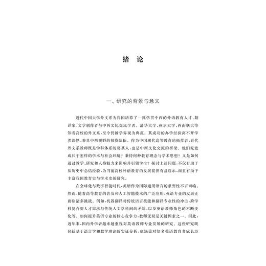 近代中国大学外文系教师研究/陈雪芬 著/浙江大学出版社 商品图1