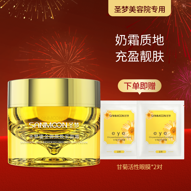 【送眼膜】圣梦鎏金御颜焕采面霜50g