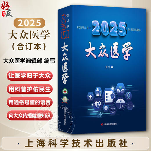 《大众医学》2025年合订本 全彩版《大众医学》编辑部 编 为中老年人提供实用保健方略 适用注重养生保健者 上海科学技术出版社 商品图0