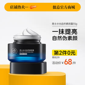 【⚡抢！第2件0元，需拍2件】儒意男士水光自然素颜霜55g 素颜霜BB霜遮痘印遮瑕膏粉底液修颜24小时防水防汗不脱妆|儒意官方旗舰店