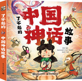 了不起的中国神话故事