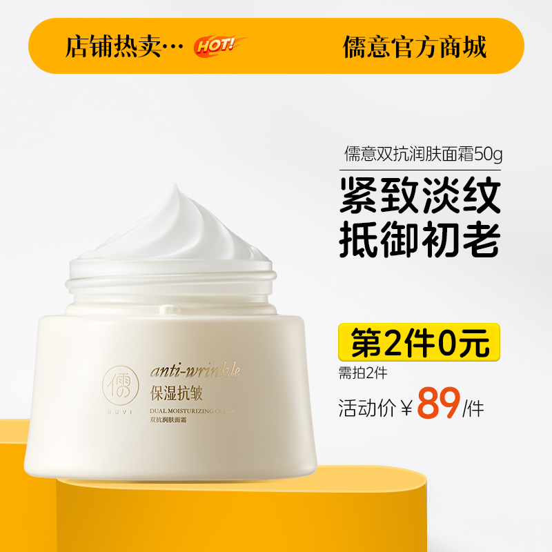 【⚡抢！第2件0元，需拍2件】RUYI儒意双抗润肤面霜50g 正品护肤补水保湿美白提亮去黄抗皱紧致抗衰老初|儒意官方旗舰店