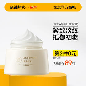 【⚡抢！第2件0元，需拍2件】RUYI儒意双抗润肤面霜50g 正品护肤补水保湿美白提亮去黄抗皱紧致抗衰老初|儒意官方旗舰店