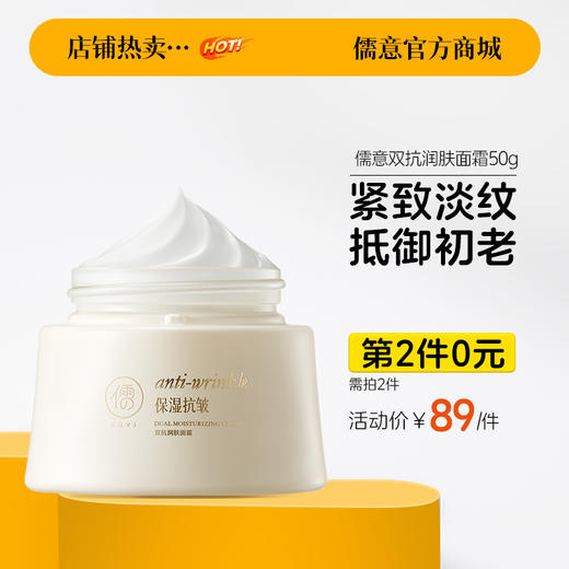 【⚡抢！第2件0元，需拍2件】RUYI儒意双抗润肤面霜50g 正品护肤补水保湿美白提亮去黄抗皱紧致抗衰老初|儒意官方旗舰店 商品图0