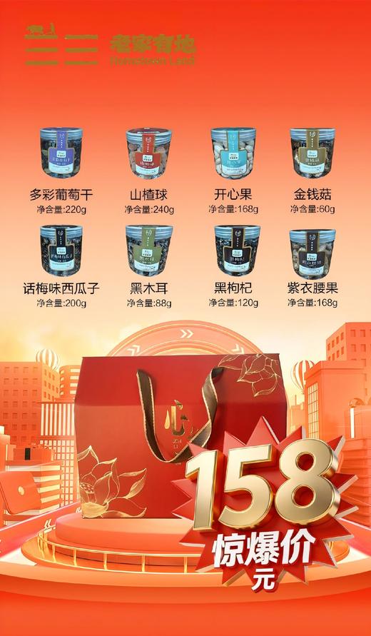 老家有地•精选零食8件礼盒装 商品图0