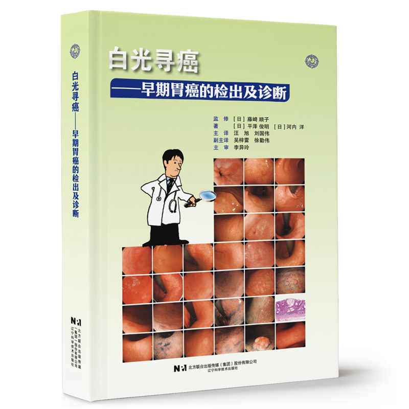新书现货 24小时发出 白光寻癌 早期胃癌的检出及诊断