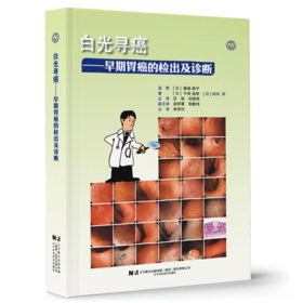 新书现货 24小时发出 白光寻癌 早期胃癌的检出及诊断