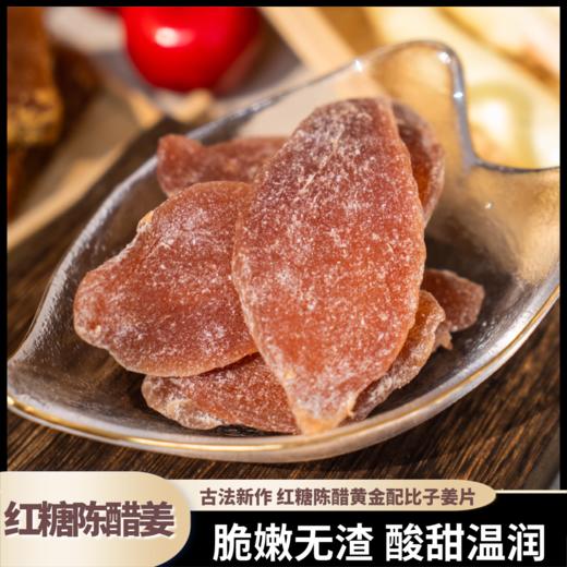 【熊星仁】嫩姜原切甄选红糖陈醋姜 即食爽口温和驱寒 商品图3