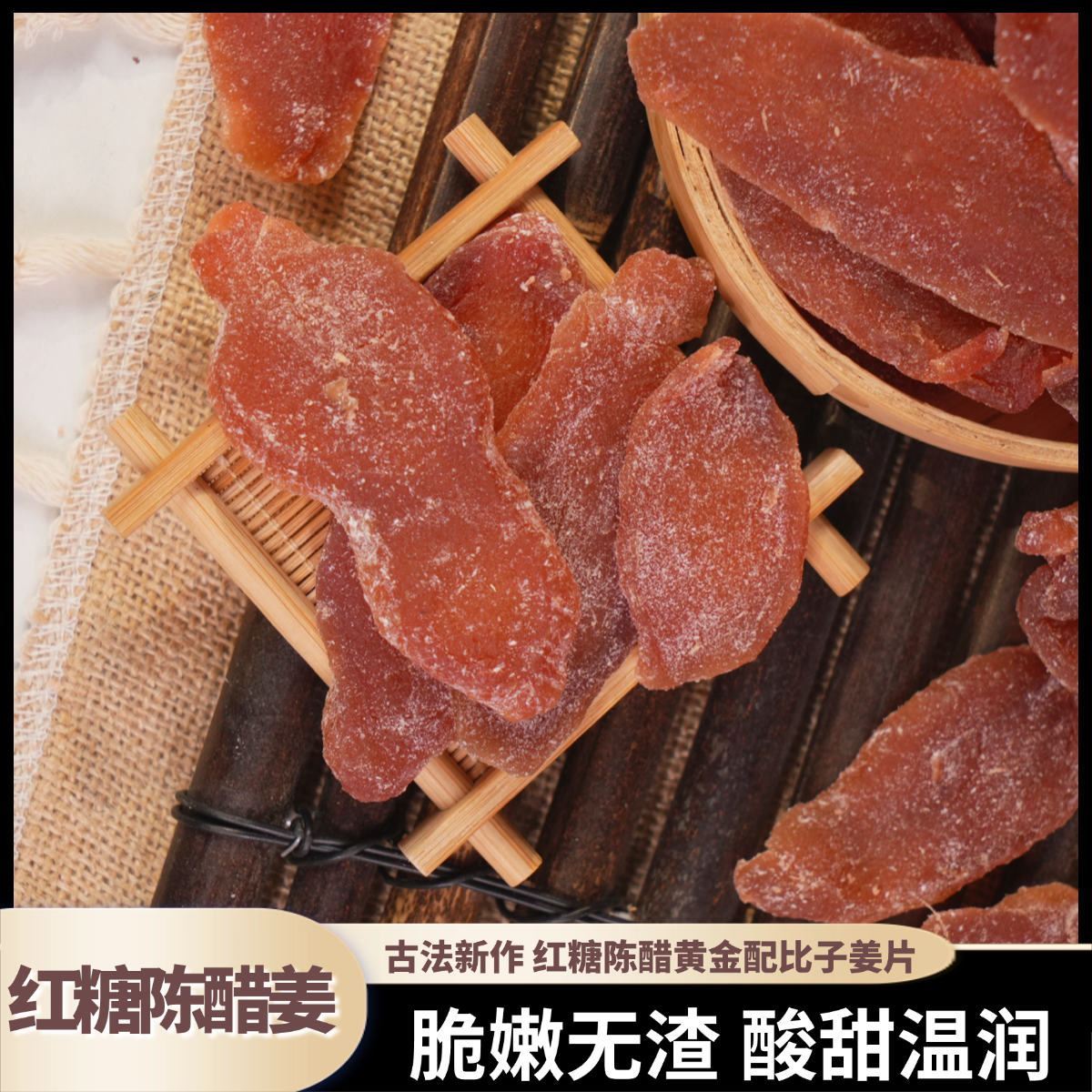 【熊星仁】嫩姜原切甄选红糖陈醋姜 即食爽口温和驱寒