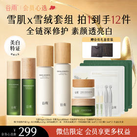 【会员心选】雪肌水pro120ml+雪肌乳pro100ml+雪绒修护水60ml+雪绒修护乳50ml