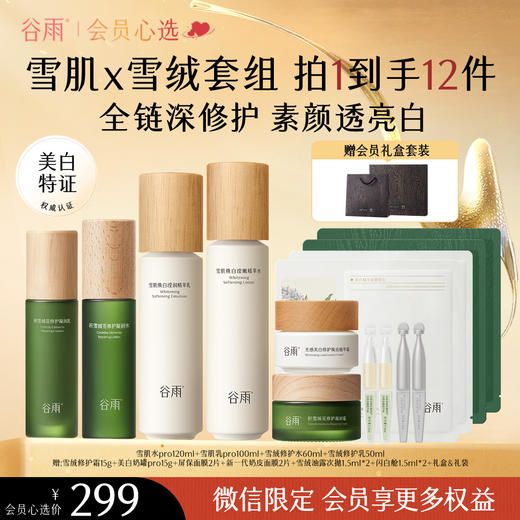 【会员心选】雪肌水pro120ml+雪肌乳pro100ml+雪绒修护水60ml+雪绒修护乳50ml 商品图0